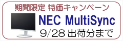 NEC MultiSync 液晶ディスプレイ